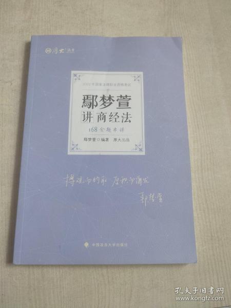 正版现货 厚大法考2022 168金题串讲·鄢梦萱讲商经法 2022年国家法律职业资格考试