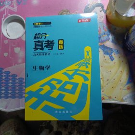 2024三维设计超分真考真练高考精准备考:生物学