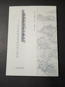 最想知道的日本汉诗：日本汉诗名家的诗作与情怀     介绍菅原道真至夏目漱石共15位日本汉诗人及其作品   全新 孔网最低价