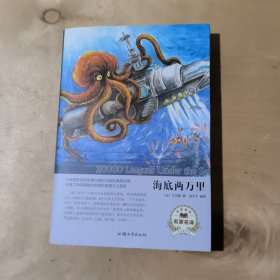 海底两万里（名家名译）   51-443