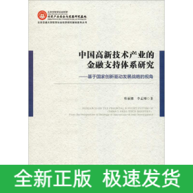 中國高新技術(shù)產(chǎn)業(yè)的金融支持體系研究——基于國家創(chuàng)新驅(qū)動(dòng)發(fā)展戰(zhàn)略的視角