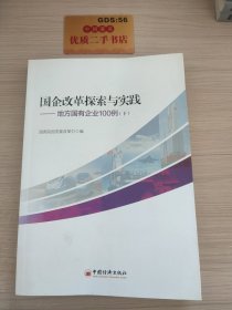 国企改革探索与实践  地方国有企业100例 上下