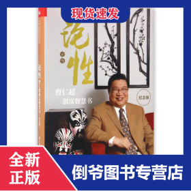 论性(曹仁超创富智慧书纪念版)(精) 9787300237817