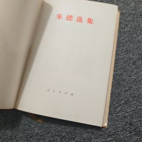 朱德选集 精装 一版一印