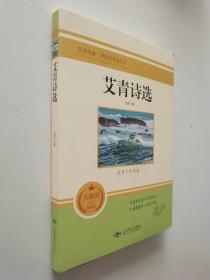 全本名著课程化阅读丛书 艾青诗选（无障碍学生精读版）适用于九年级