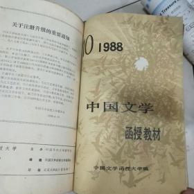 中国文学函授教材1988年1-12期（合订成册）