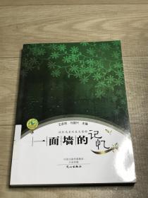 一面墙的记忆