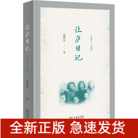让庐日记