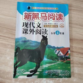 现代文课外阅读（小学4年级第九次修订版有声阅读）/新黑马阅读