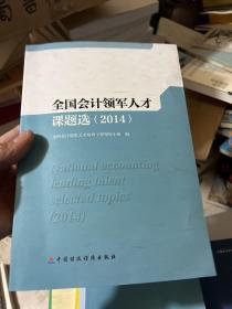 全国会计领军人才课题选（2014）