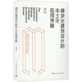 模块化建筑设计的本土化应用策略 9787112275519 顾强 中国建筑工业出版社