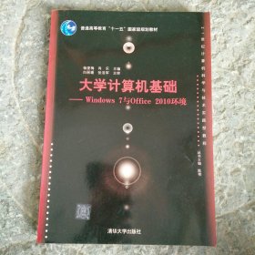 大学计算机基础：Windows 7与Office 2010环境/21世纪计算机科学与技术实践型教程