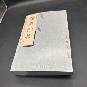 黄遵宪集 内页干净
