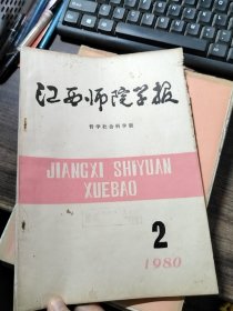 江西师院学报 1980/2