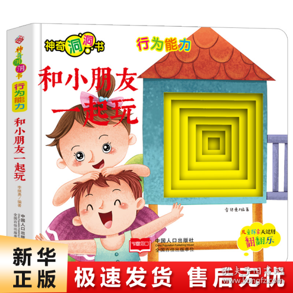 神奇洞洞书-行为能力：和小朋友一起玩/幼儿启蒙探索认知关键期翻翻乐精装手绘纸板书