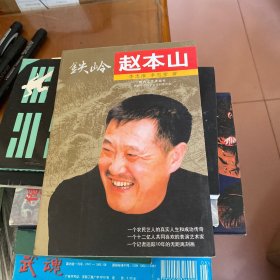 铁岭赵本山