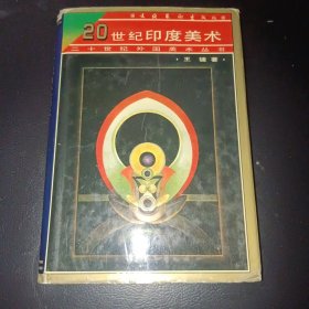 20世纪印度美术(精装)
