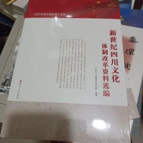 新世纪四川文化体制改革资料选编