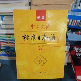 标准日本语：中级（上下册）