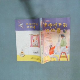 老师听不到的故事