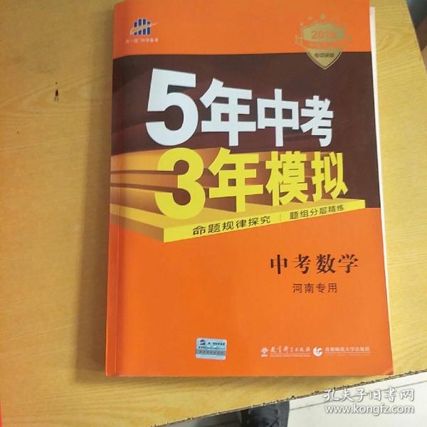 曲一线科学备考·5年中考3年模拟：中考数学（河南专用 2015新课标）