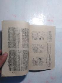 人民苏北 1951年第二十七期 里面带连环画