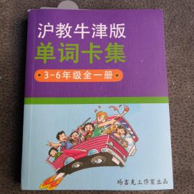 沪教牛津版单词卡级，三至六年级全一册英语