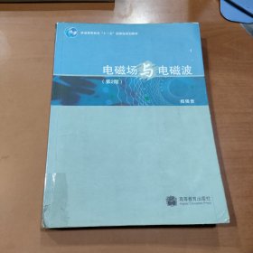 电磁场与电磁波（第2版）