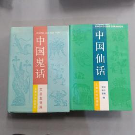 中国仙话+中国鬼话（全两册）