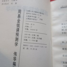周易金钱课预测学