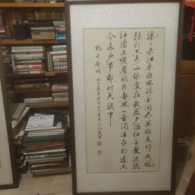 长秌山人书法镜框