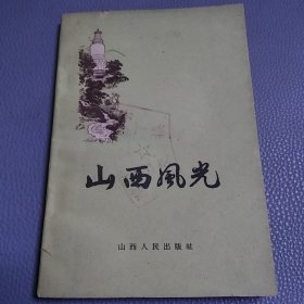 山西风光