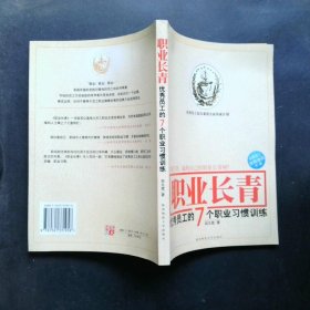 职业长青优秀员工的7个职业习惯训练
