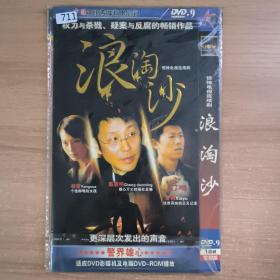 711影视光盘DVD：浪淘沙         一张光盘 简装