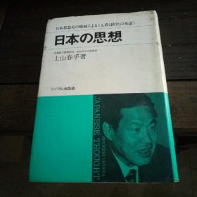 日文原版书 日本的思想