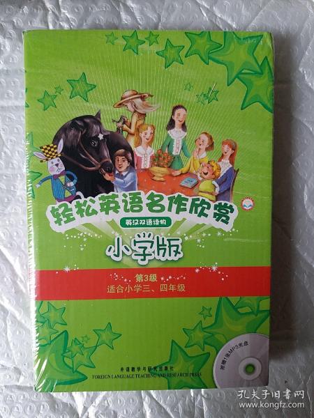 轻松英语名作欣赏:小学版.第4级:适合小学四、五年级:英汉双语读物