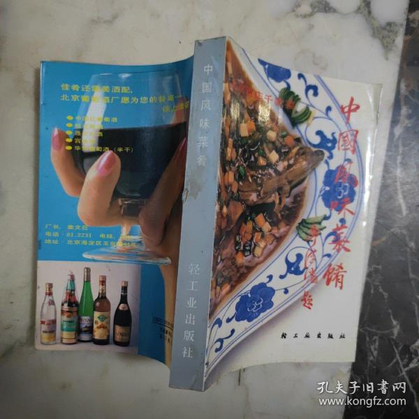 中国风味菜肴