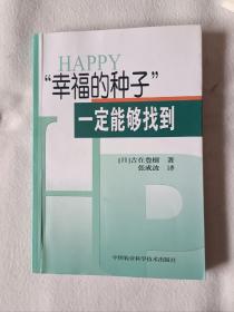 《“幸福的种子”一定能够找到》，32开。首页有划痕，如图，请买家看清后下单，免争议。