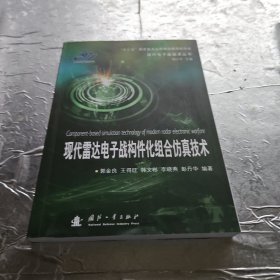 现代雷达电子战构件化组合仿真技术