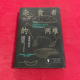 杂食者的两难：食物的自然史