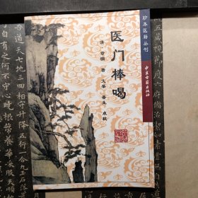 医门棒喝——珍本医籍丛刊
