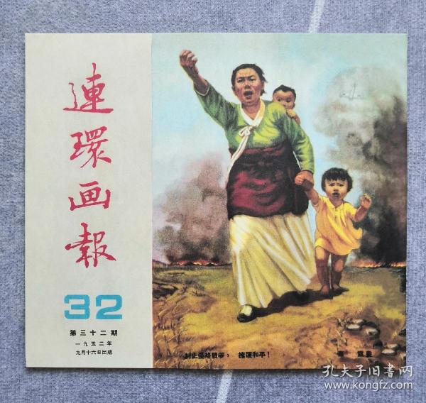 《连环画报》影印本（总32）