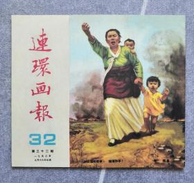 《连环画报》影印本（总32）