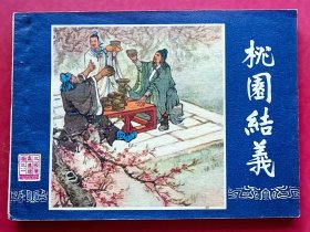 桃园结义（双79版同月~缺本）79年上海印