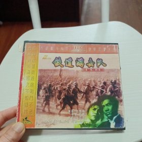 2VCD，中国经典电影宝库系列《铁道游击队》.