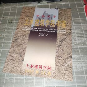 中南大学土木建筑学院年鉴（2002年）