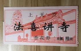 浙江门票门券-杭州西湖灵隐上天竺法喜讲寺10元