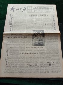 解放日报，1991年8月4日上海国际展览中心动工兴建；两岸作物改良研讨会在榕召开；台湾著名作家许地山逝世50周年，南京各界人士昨聚会纪念；第11届泛美运动会在古巴举行，其它详情见图，对开八版。