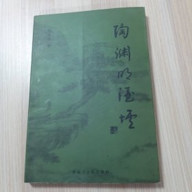 陶渊明酒垆（现代诗歌集）