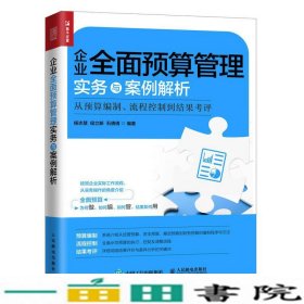 企业全面预算管理实务与案例解析从预算编制、流程控制到结果考评